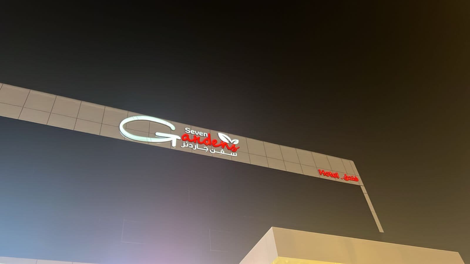 فندق سفن جاردنز الوادي — صورة ٣