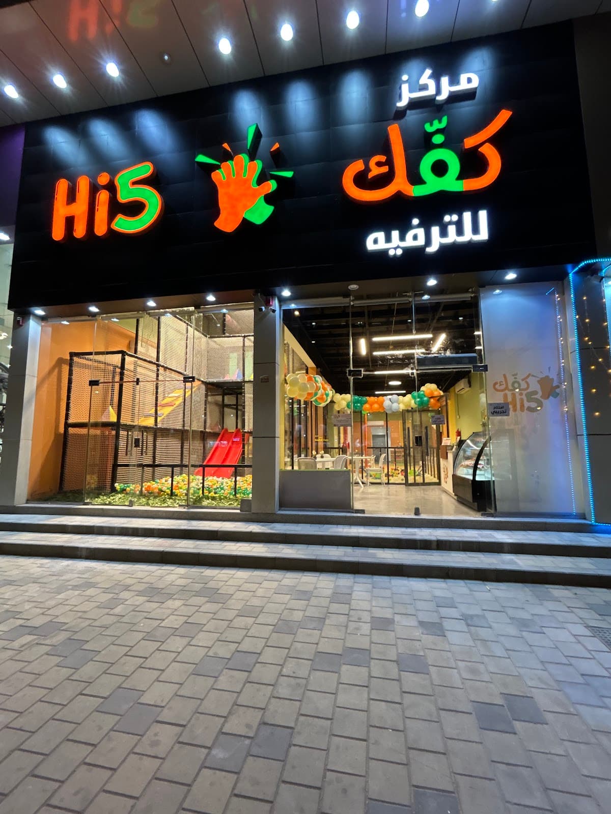 مركز كفك لترفية الاطفال - هاي فايف Hi5 — photo 3