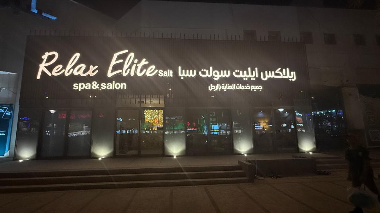 Relax elite spa (salt) ريلاكس ايليت سبا(سولت) — صورة ٣