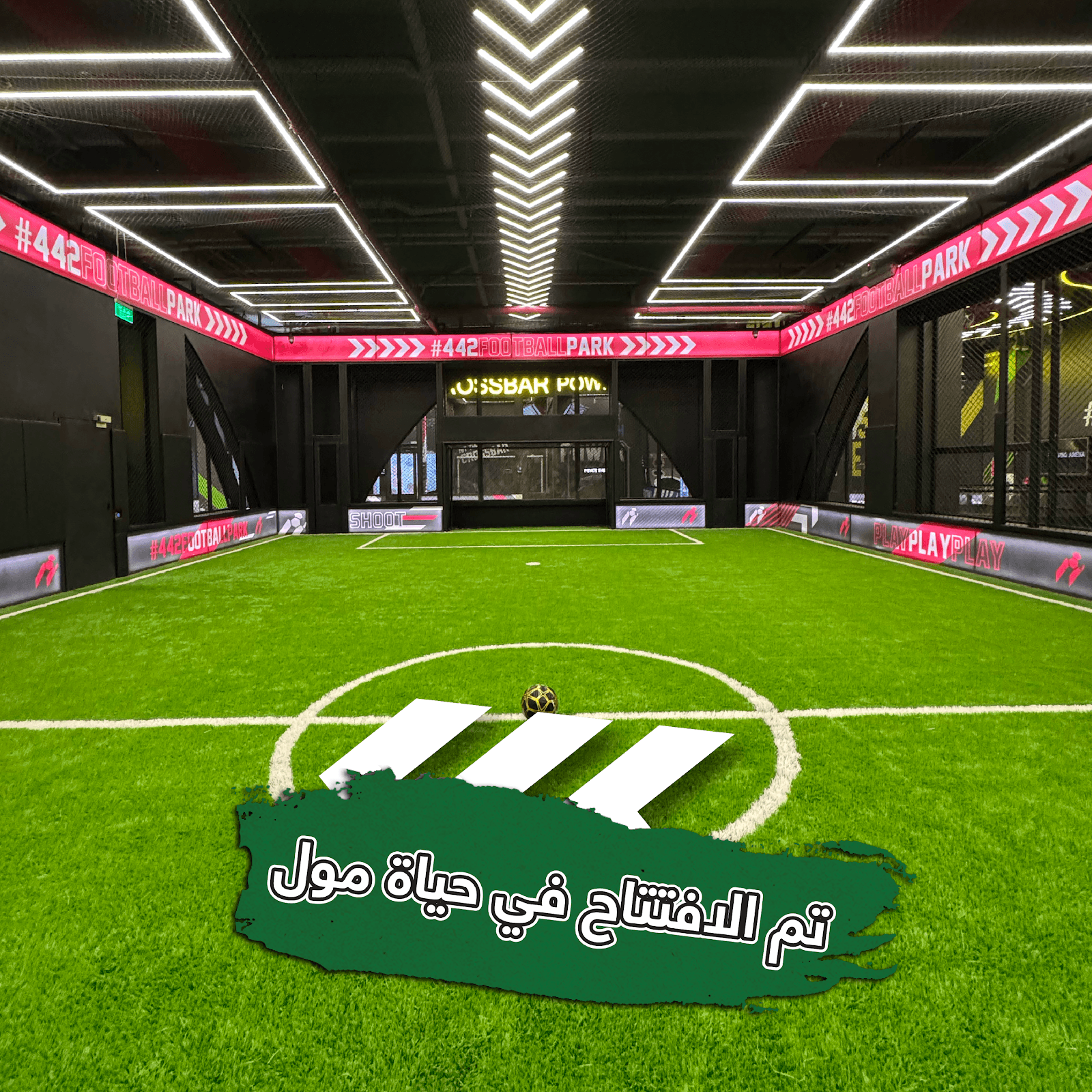 442 Football Park Hayat Mall Riyadh — صورة ٢