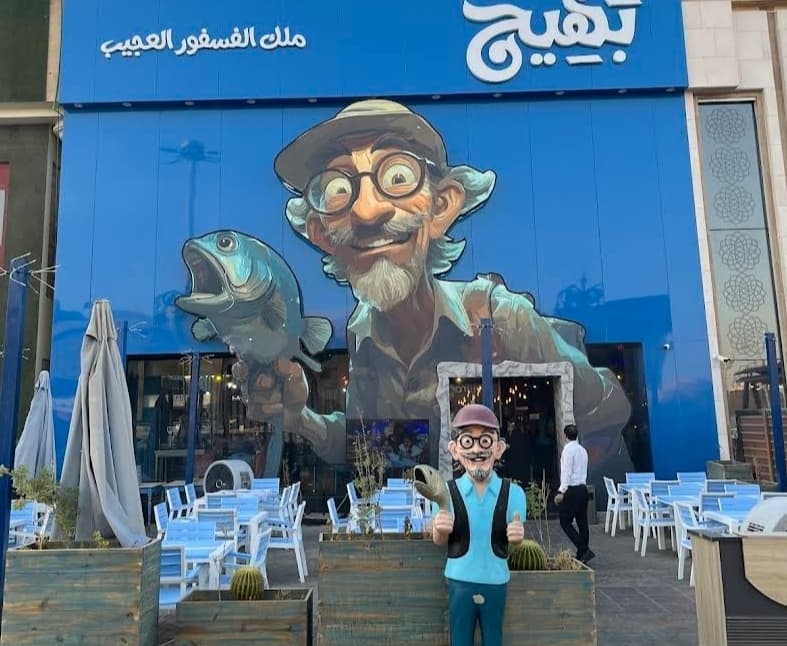 بهيج ملك الفسفور العجيب — صورة ٣