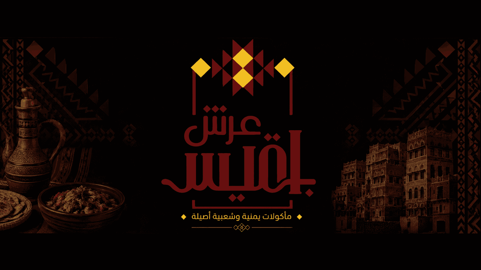 مطعم عرش بلقيس — صورة ٤