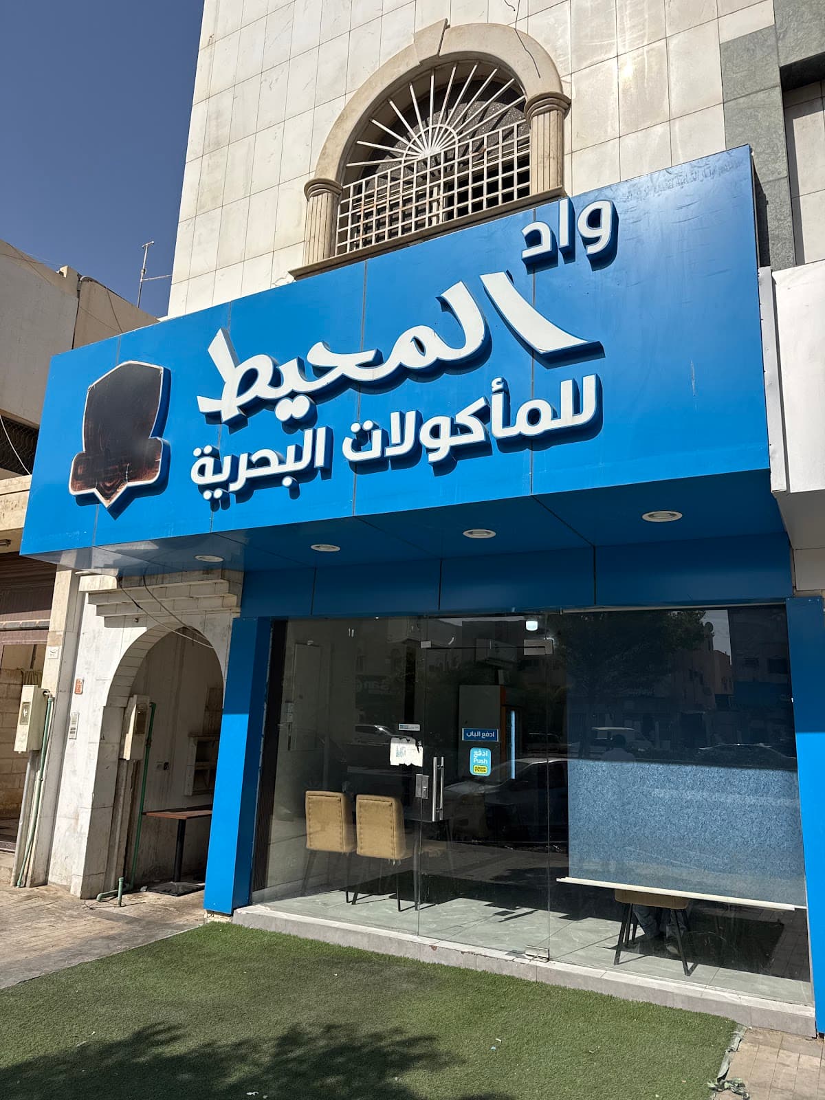 مطعم واد المحيط للمأكولات البحرية — photo 3