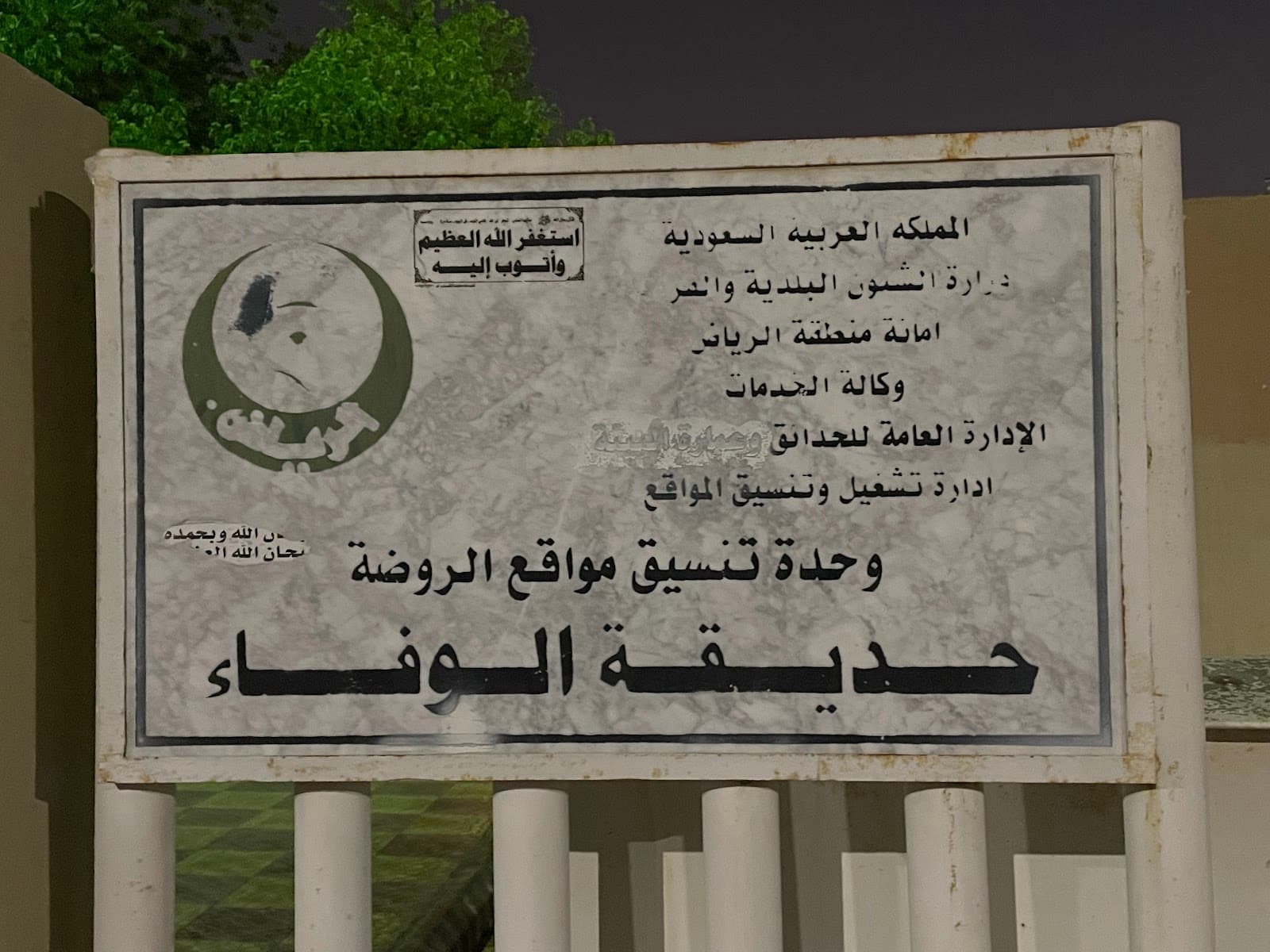 Al Wafa'a Park — photo 4