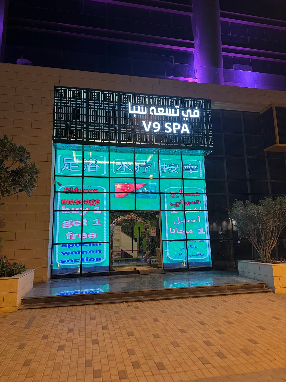 V9 SPA CHINESE MASSAGE مساج في تسعة سبا الصيني — صورة ٤