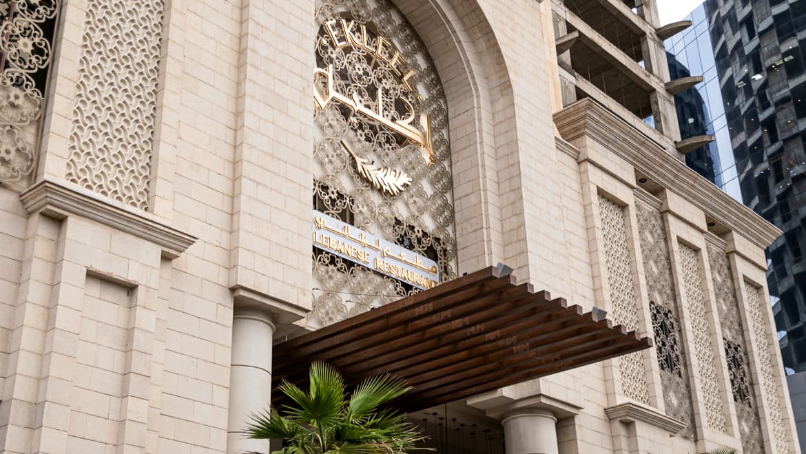 مطعم اكليل — photo 2