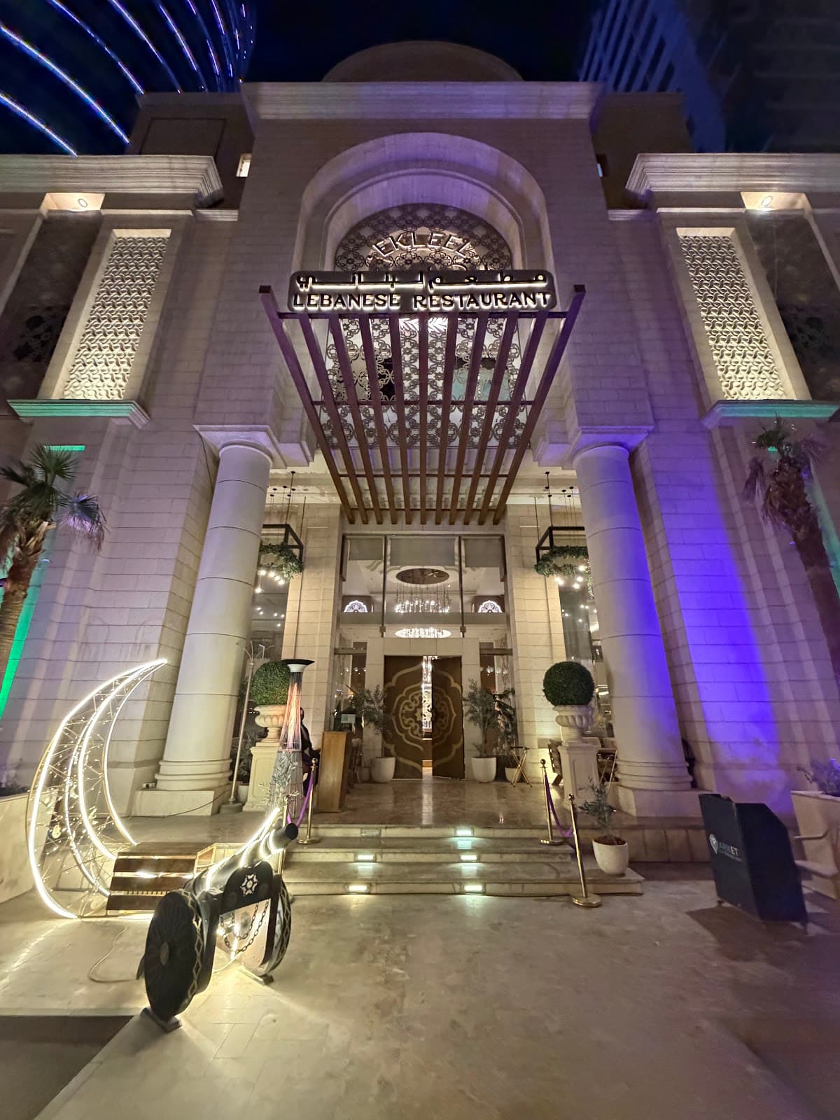 مطعم اكليل — photo 3