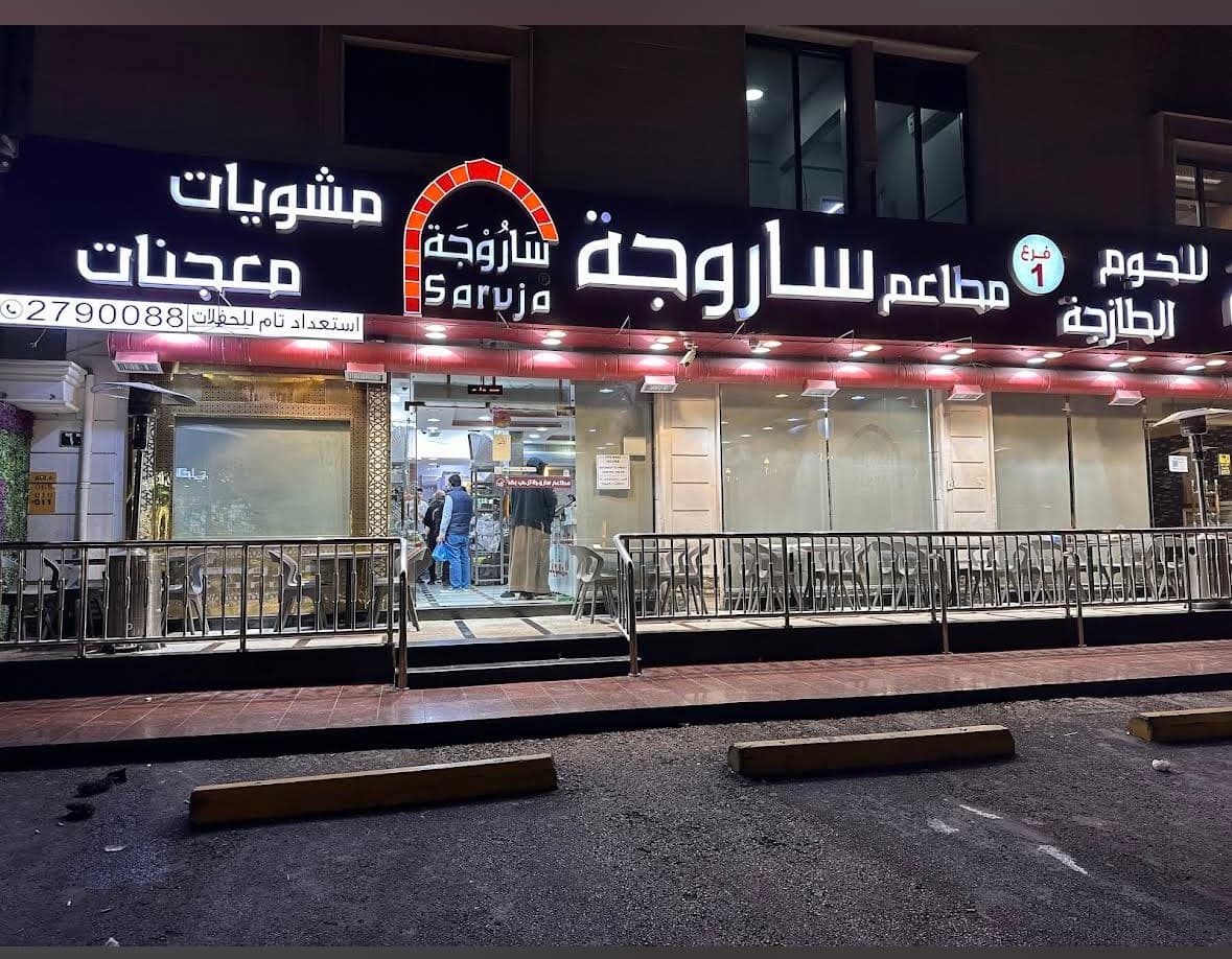 مطاعم ساروجة فرع 1 — صورة ٣