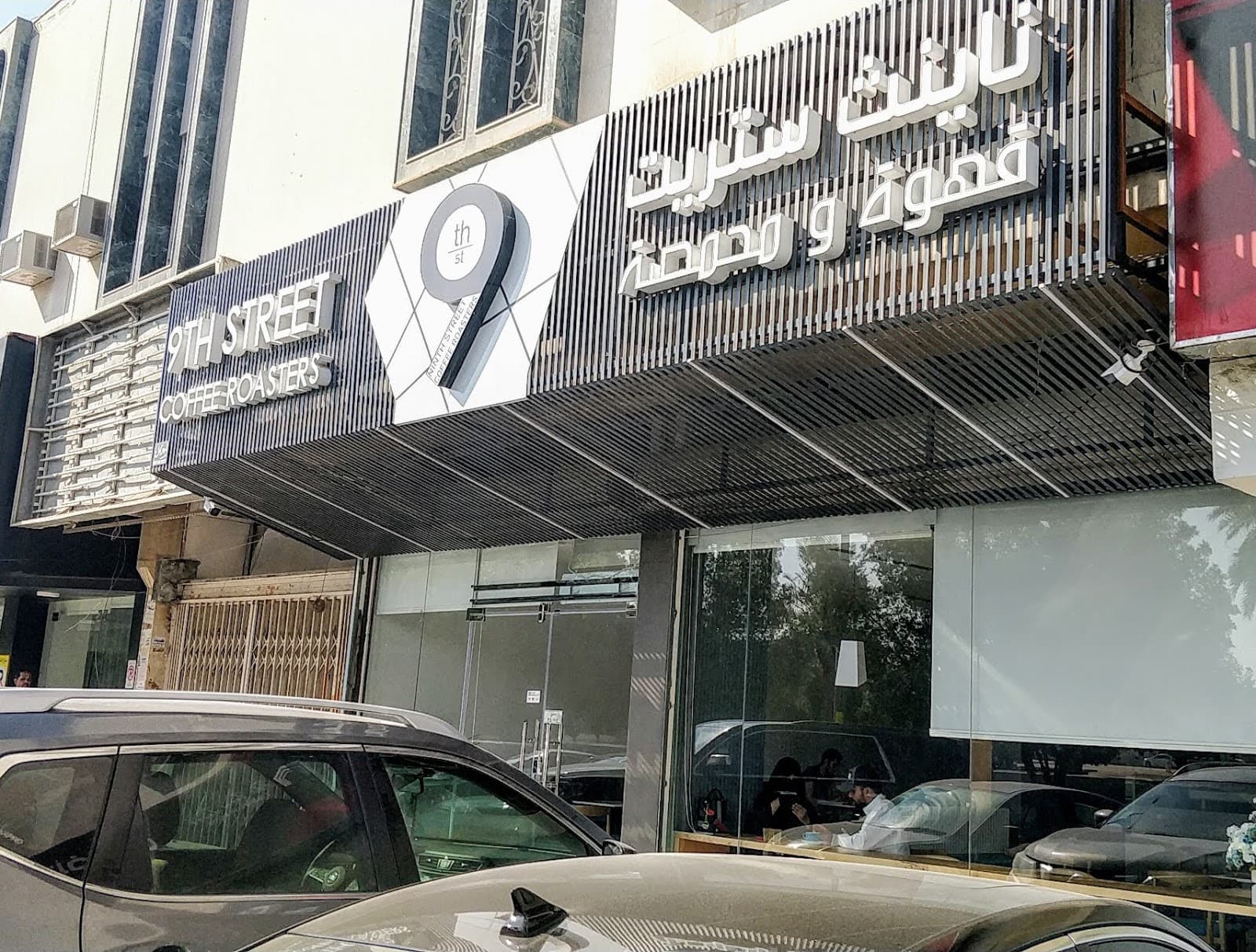 مقهى ناينث ستريت — صورة ١